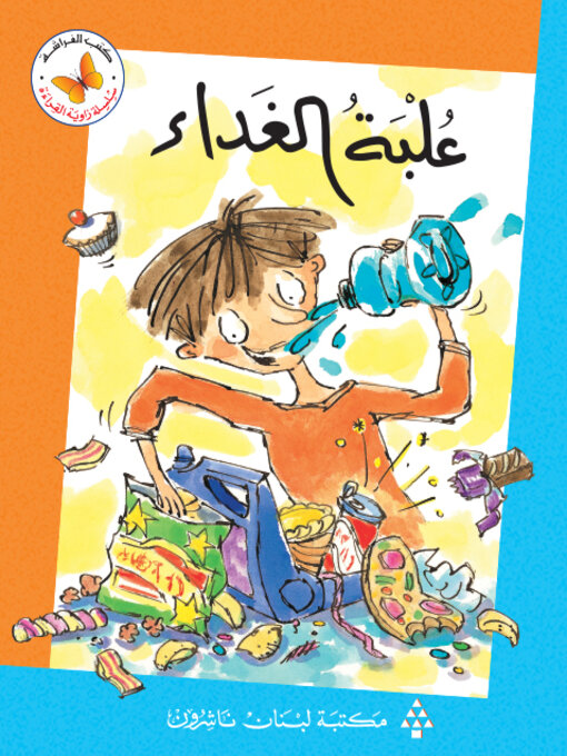 Cover of علبة الغذاء